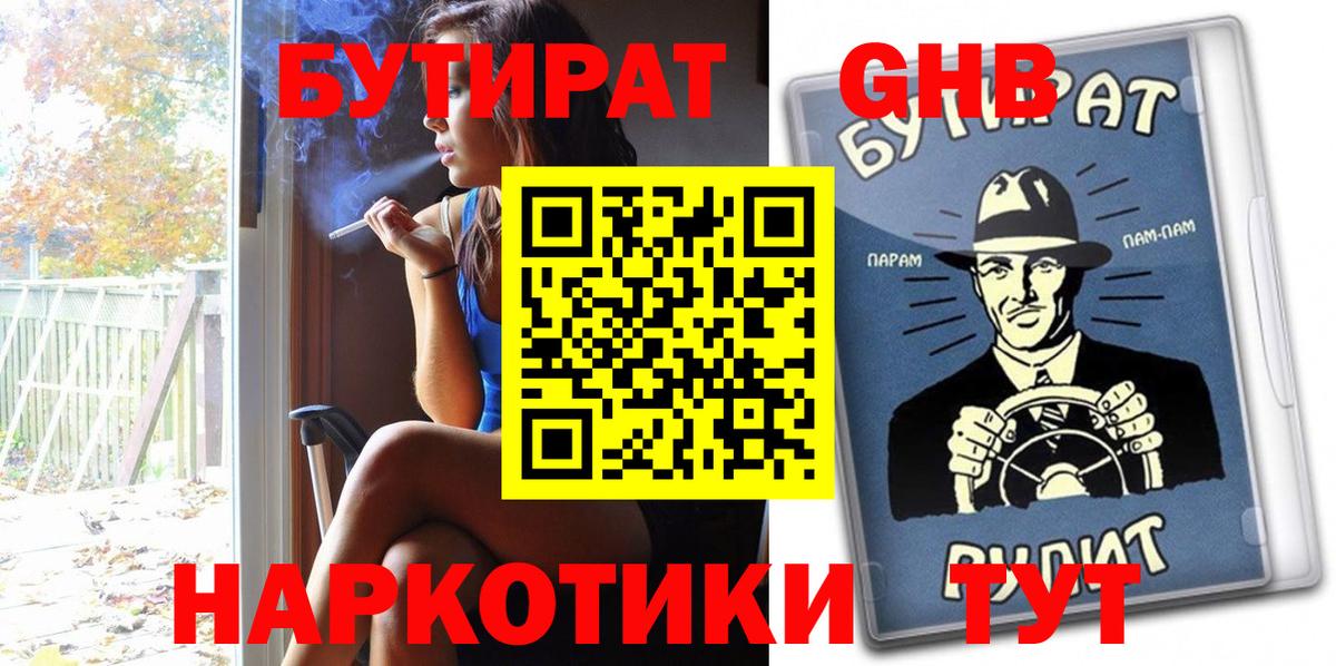 БУТИРАТ Butirat Конаково
